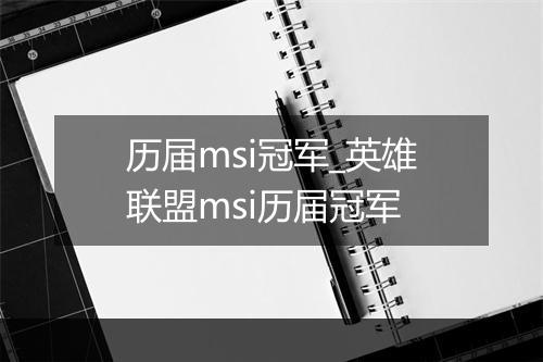 历届msi冠军_英雄联盟msi历届冠军