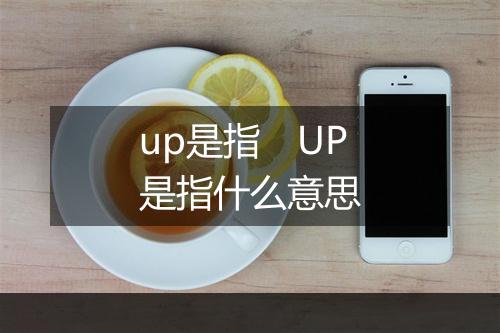 up是指　UP是指什么意思