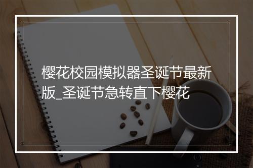 樱花校园模拟器圣诞节最新版_圣诞节急转直下樱花