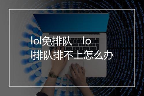 lol免排队　lol排队排不上怎么办