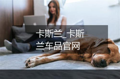 卡斯兰_卡斯兰车品官网