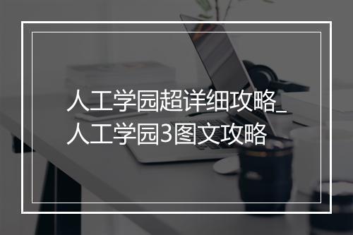 人工学园超详细攻略_人工学园3图文攻略