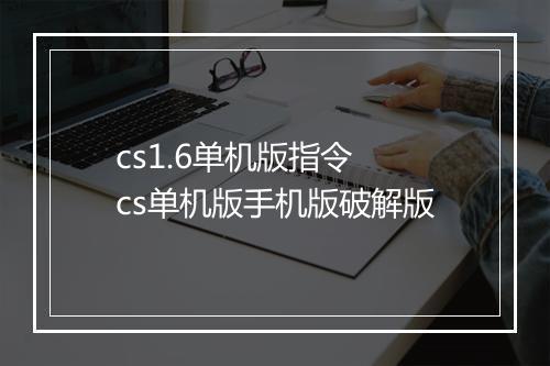 cs1.6单机版指令　cs单机版手机版破解版